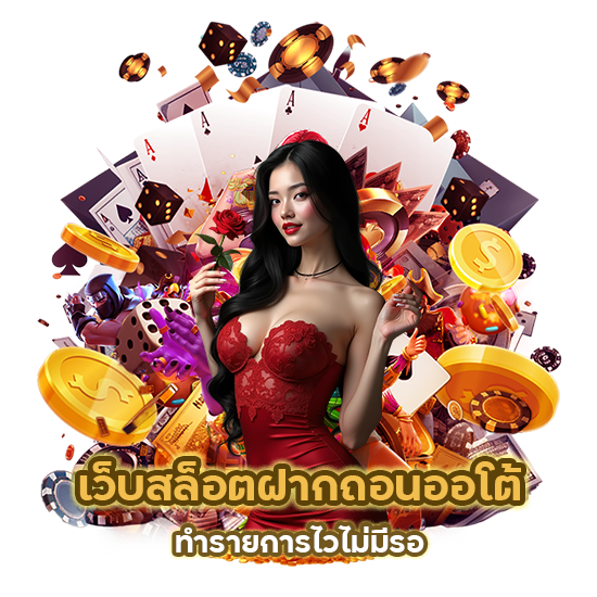 เว็บสล็อตฝากถอน ออโต้