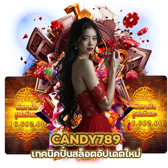 CANDY789 เทคนิคปั่นสล็อตอัปเดตใหม่