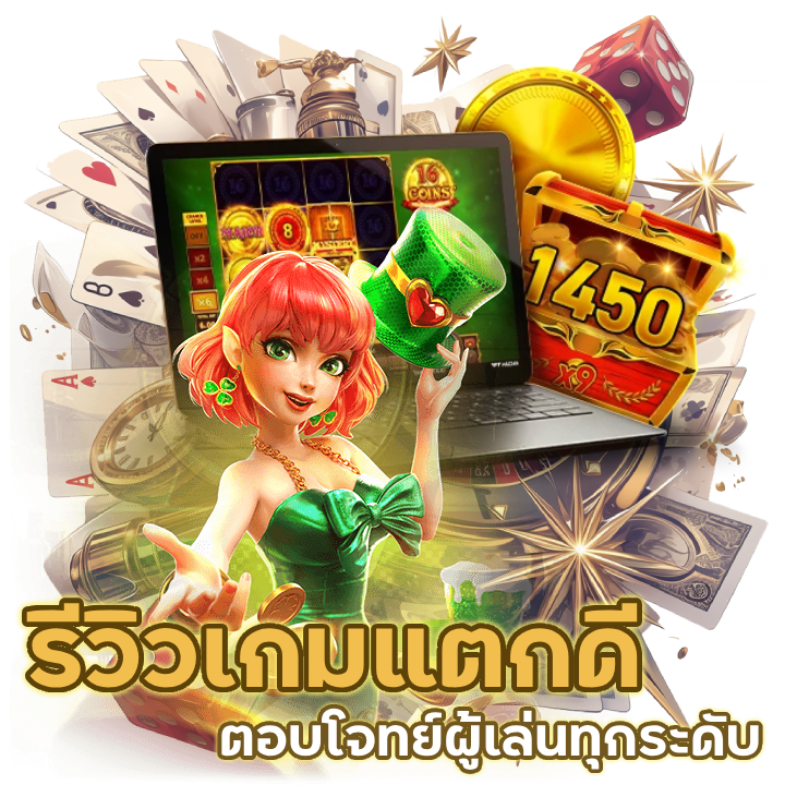 รีวิวเกมสล็อตแตกดี ล่าสุด