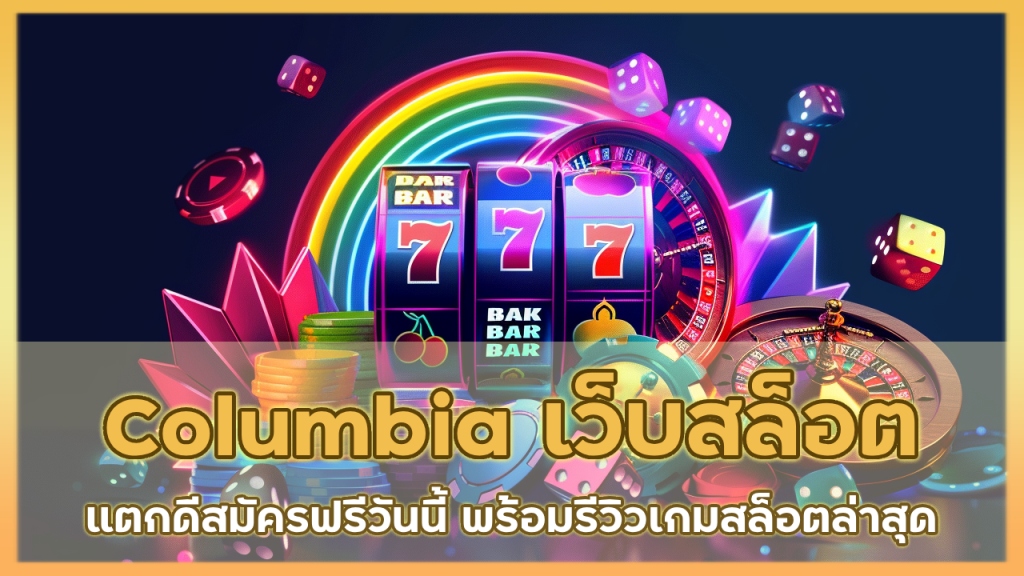 Columbia เว็บสล็อตแตกดี