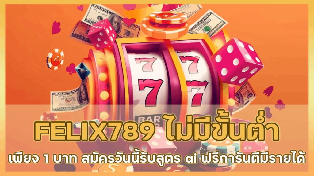 FELIX789 ไม่มีขั้นต่ำ