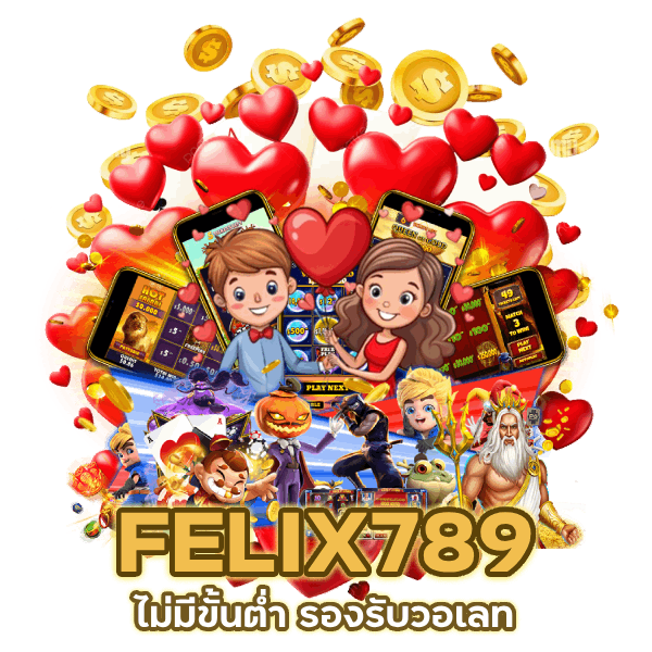 FELIX789 ไม่มีขั้นต่ำ รองรับวอเลท