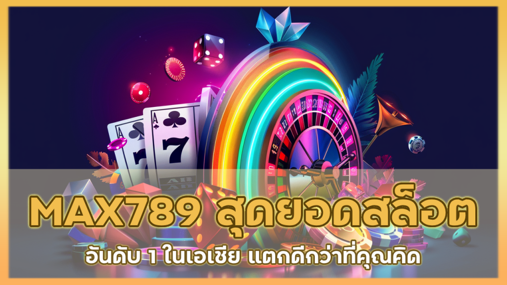MAX789 สุดยอดเว็บสล็อต