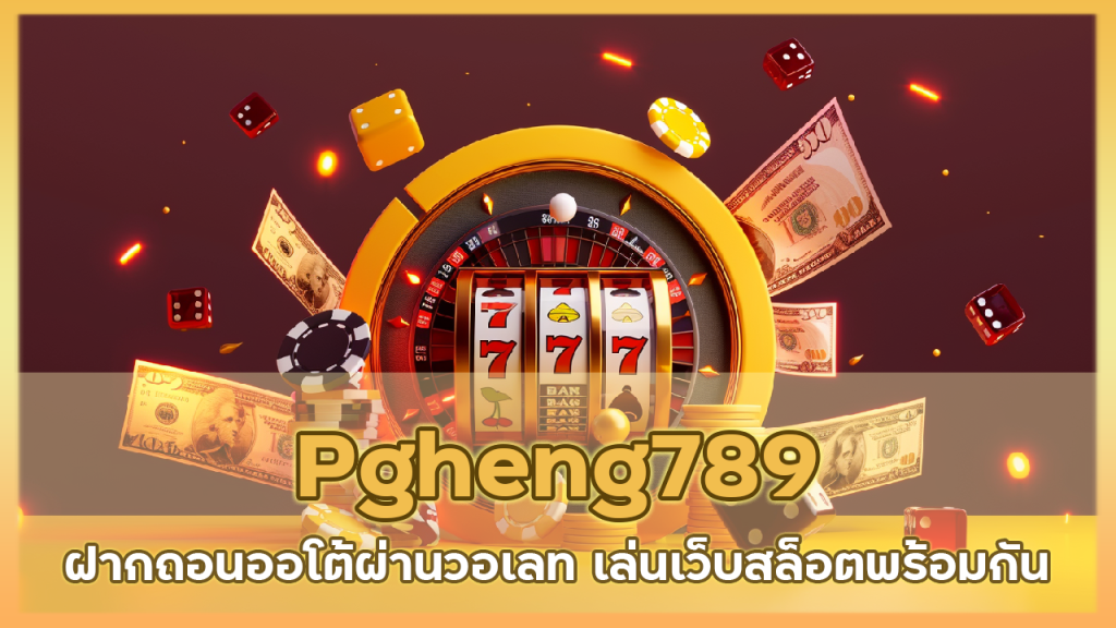 Pgheng789 ฝากถอนออโต้