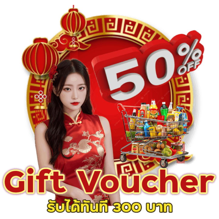 เติม 3K กดรับ Gift Voucher เพิ่มได้ทันที