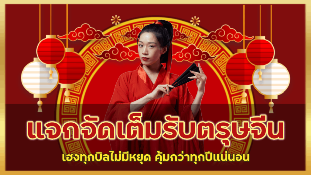 QUEEN แจกจัดเต็มเฮงรับตรุษจีน