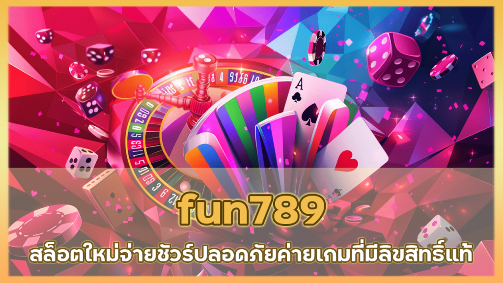 fun789 สล็อตใหม่จ่ายชัวร์