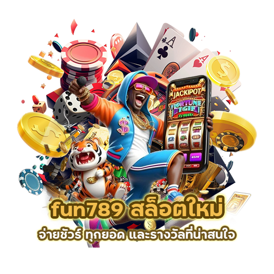 fun789 สล็อตใหม่จ่ายชัวร์ ทุกยอด