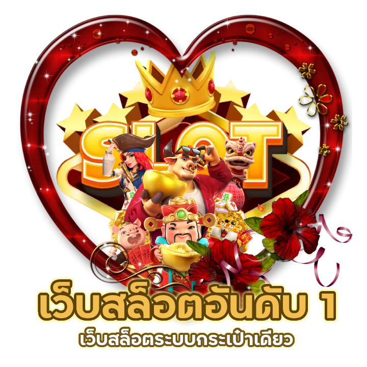 เว็บสล็อตระบบกระเป๋าเดียว