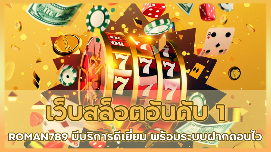เว็บสล็อตอันดับ 1 ROMAN789