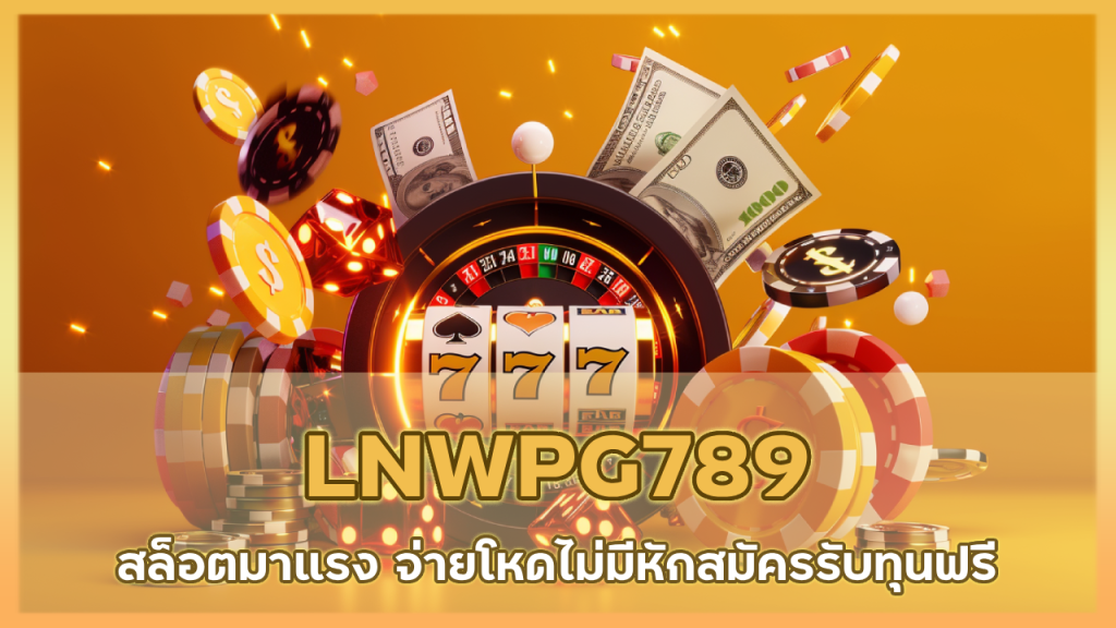 LNWPG789 สล็อตมาแรง จ่ายโหด