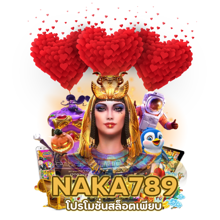 NAKA789 โปรโมชั่นสล็อตเพียบ