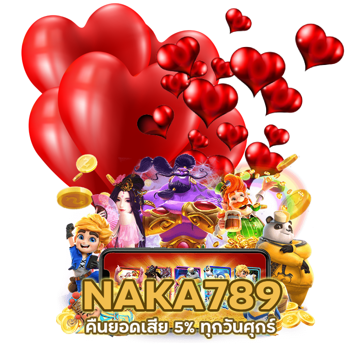 NAKA789 คืนยอดเสีย 5% ทุกวันศุกร์