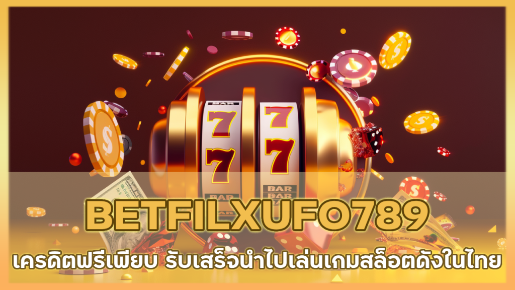 BETFILXUFO789 เครดิตฟรีเพียบ