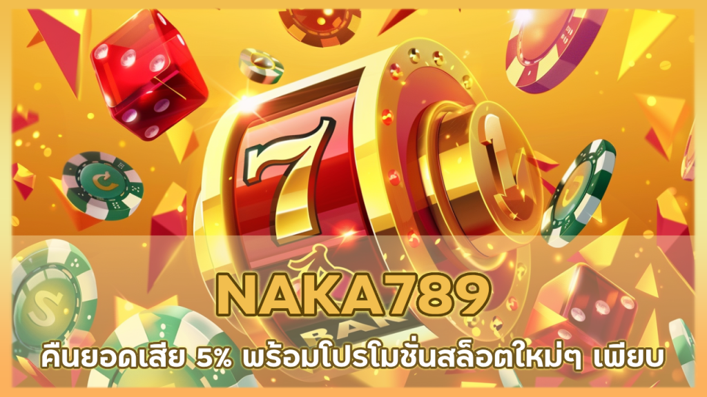 NAKA789 คืนยอดเสีย 5%