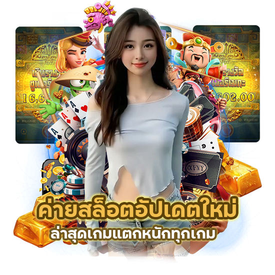 ค่ายสล็อตอัปเดตใหม่ ล่าสุด