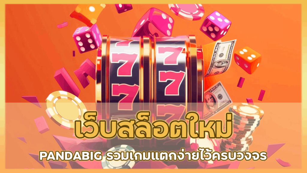 เว็บสล็อตใหม่ PANDABIG