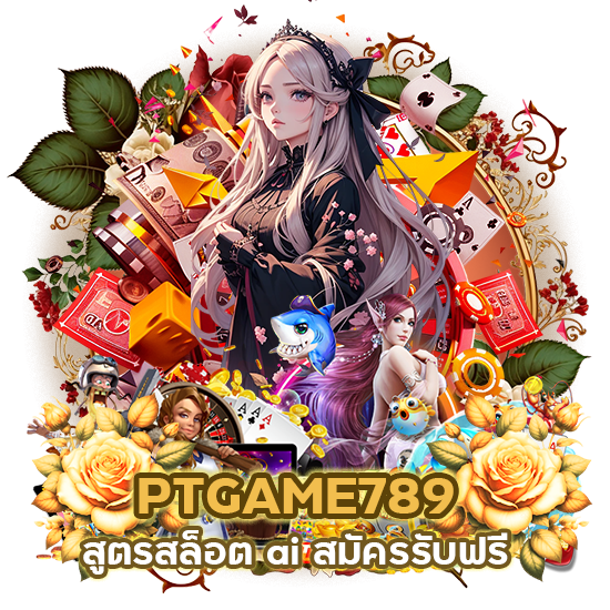PTGAME789 สูตรสล็อต ai สมัครรับฟรี