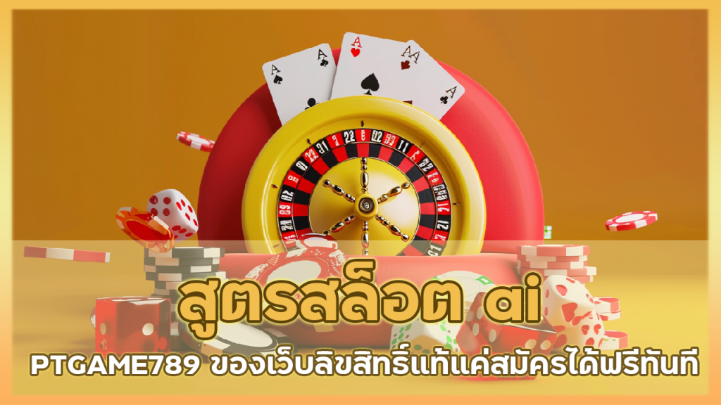 สูตรสล็อต ai PTGAME789