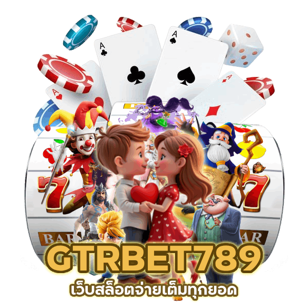 GTRBET789 เว็บสล็อตจ่ายเต็ม ทุกยอด
