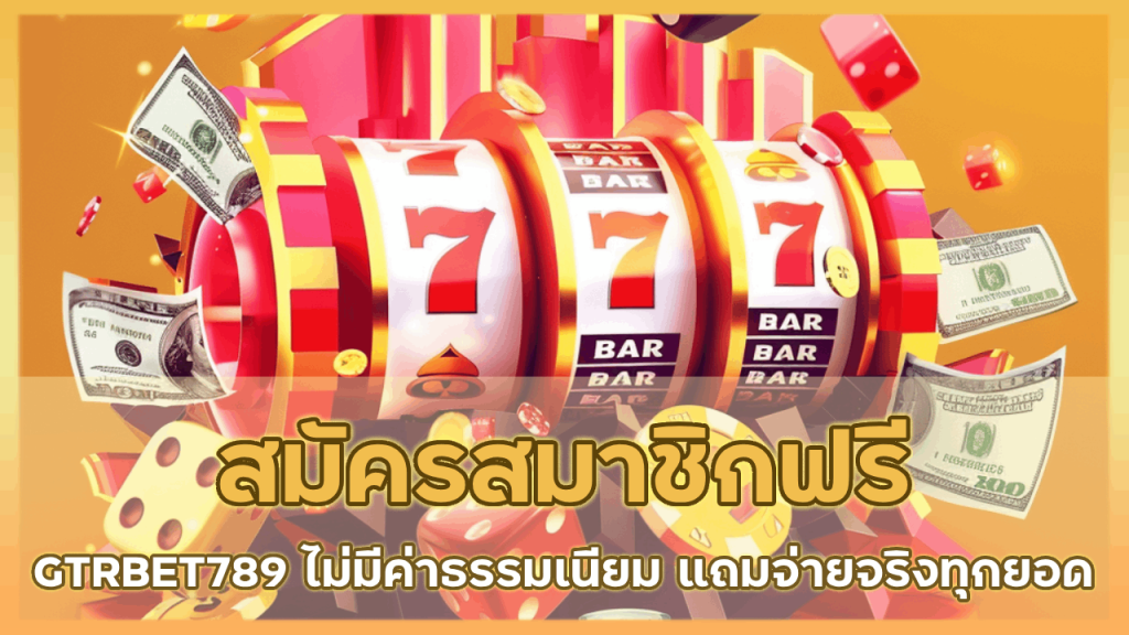 สมัครสมาชิกฟรี GTRBET789