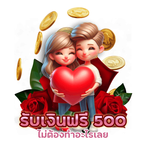 รับเงินฟรี 500 บาท ไม่ต้องทำอะไรเลย