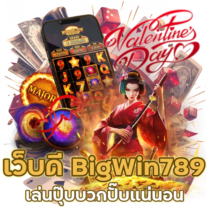 เว็บดีต้องบอกต่อ BigWin789