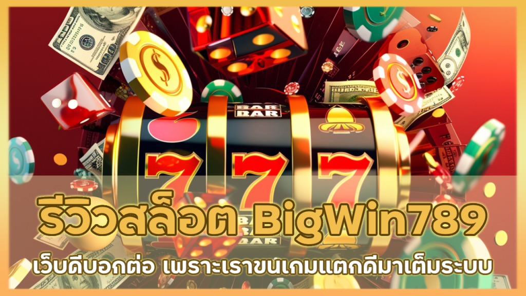 รีวิวเว็บสล็อต BigWin789