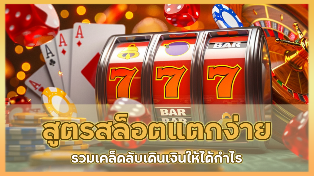boy789 สูตรสล็อตแตกง่าย
